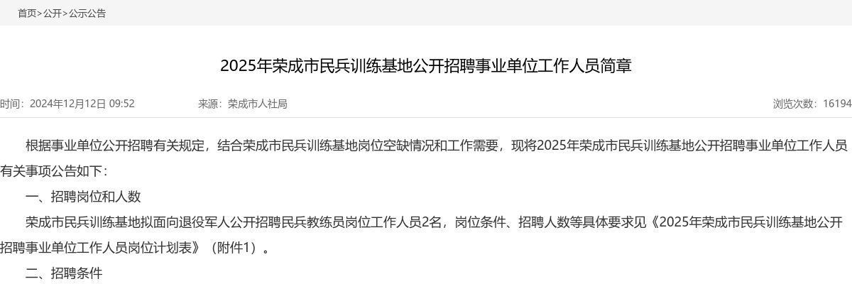 2025年荣成市民兵训练基地公开招聘事业单位工作人员简章 图片