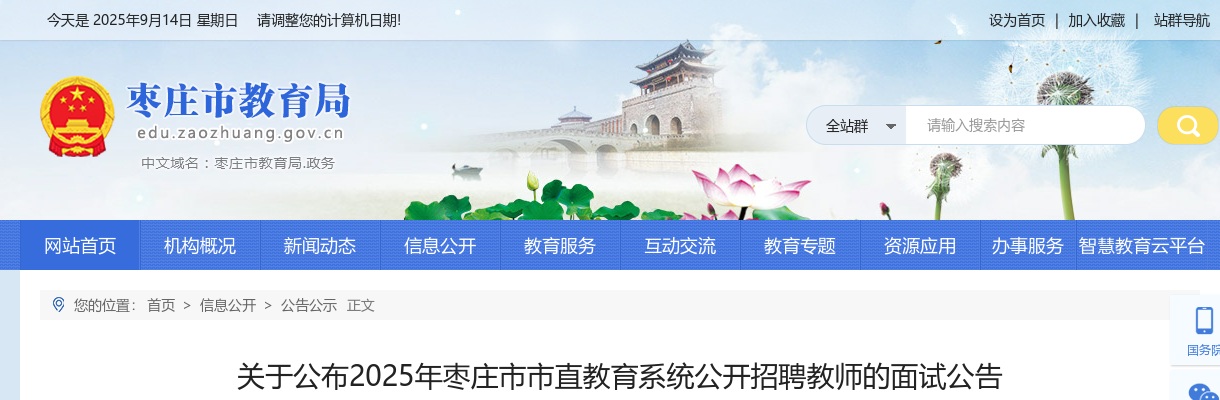2025年枣庄市市直教育系统公开招聘教师的面试公告 图片