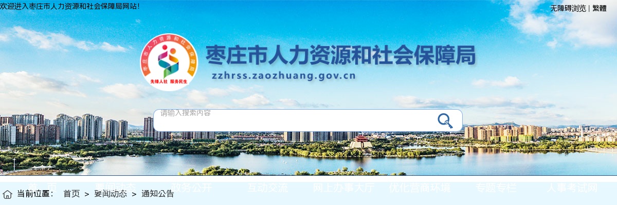 2024年枣庄市人力资源和社会保障局局属单位高层次急需紧缺人才公开招聘面试成绩及进入考察和资格复审人员名单的通知 图片