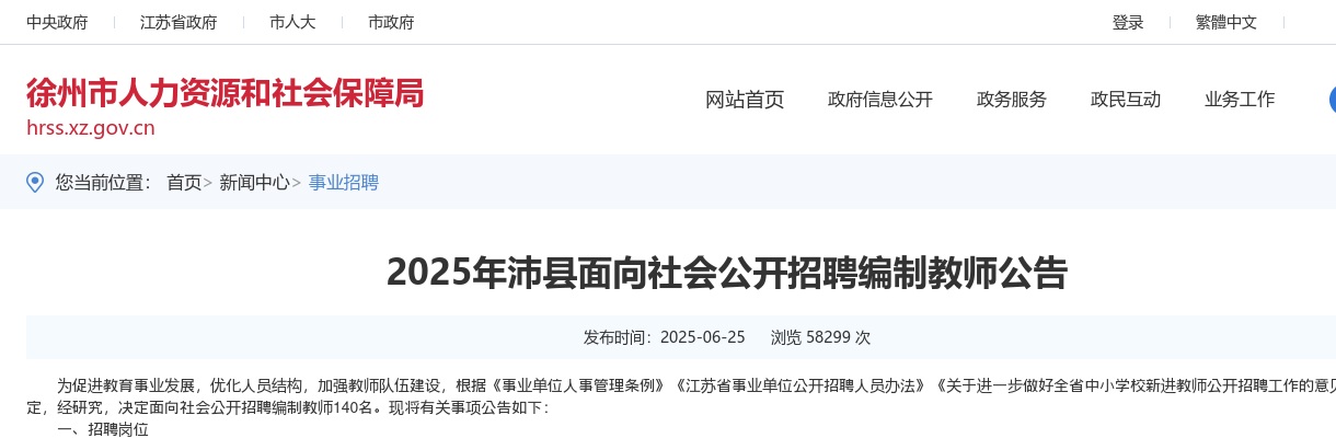 2025年沛县面向社会公开招聘编制教师公告 图片