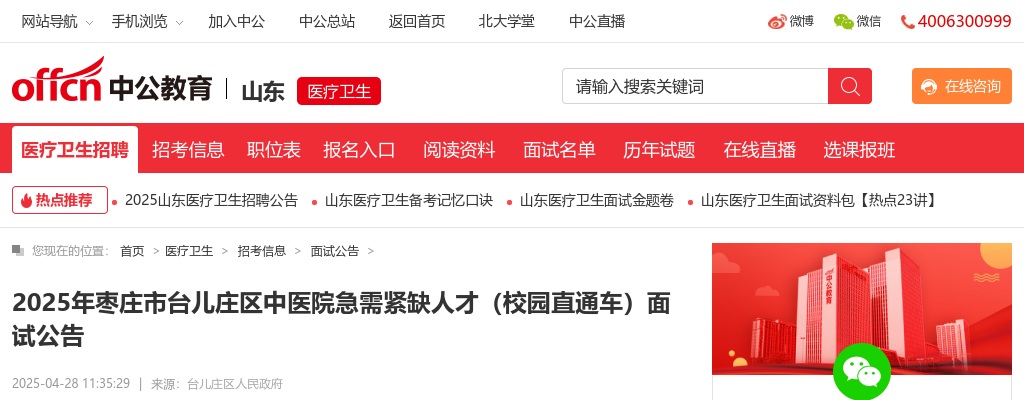 2025年枣庄市台儿庄区中医院急需紧缺人才（校园直通车）面试公告 图片