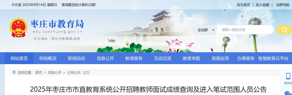 2025年枣庄市市直教育系统公开招聘教师面试成绩查询及进入笔试范围人员公告 图片