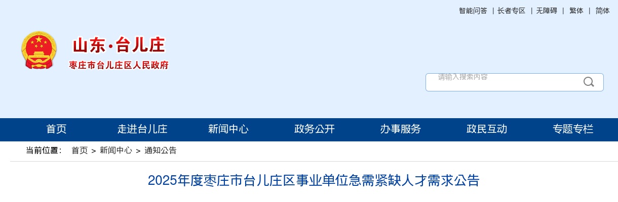 2025年度枣庄市台儿庄区事业单位急需紧缺人才需求公告 图片