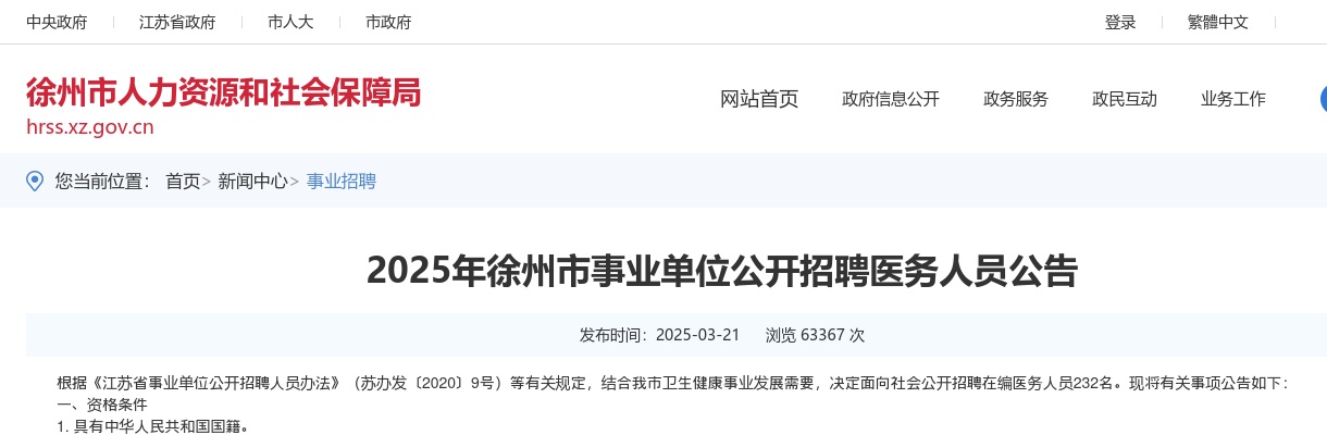 2025年徐州市事业单位公开招聘医务人员公告 图片