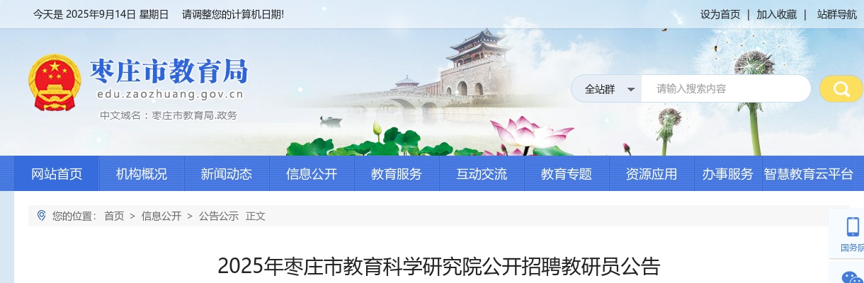 2025年枣庄市教育科学研究院公开招聘教研员公告 图片