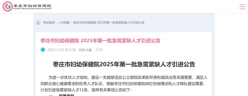 2025年枣庄市妇幼保健院第一批急需紧缺人才引进公告（12名） 图片