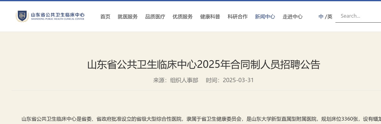山东省公共卫生临床中心2025年合同制人员招聘公告 图片
