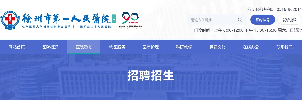 徐州市第一人民医院医疗集团 2025年公开招聘非在编护理人员公告(93人) 图片