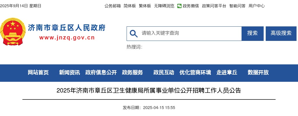 2025年济南市章丘区卫生健康局所属事业单位公开招聘工作人员公告（116人） 图片